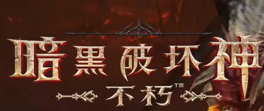 暗黑破坏神不朽附魔之尘获取攻略（游戏中如何获取不朽附魔之尘，轻松get！）