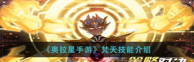 《奥拉星手游》盖亚技能强度一览（探究盖亚技能威力，优化游戏体验）