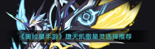 奥拉星手游凯撒超进化进阶攻略（打造最强凯撒阵容，轻松征服战场）