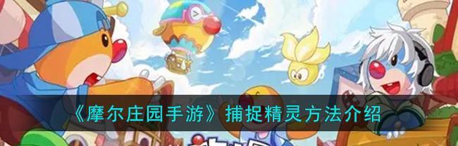 如何快速盈利，让你的摩尔庄园餐厅成为最火爆的游戏餐厅？（以游戏为主，教你一步步打造餐厅帝国！）