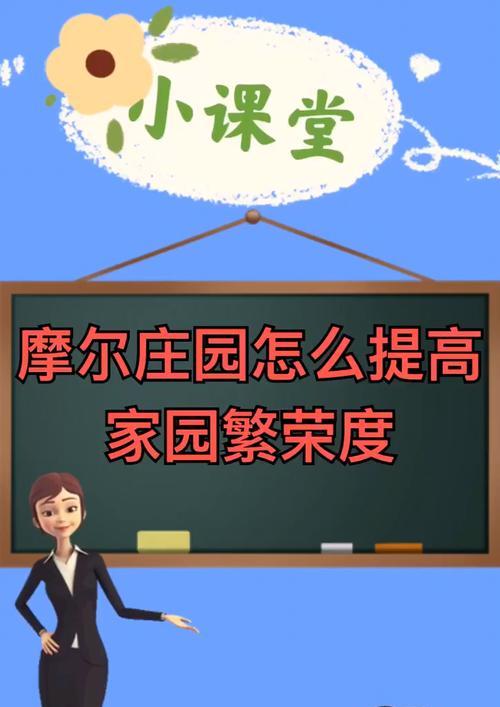 《摩尔庄园手游》繁荣度提升攻略（通过升级建筑、扩展土地等方式提高庄园繁荣度，成为庄园大亨！）