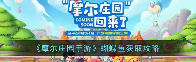 《摩尔庄园手游》攻略（跟着攻略一步步来，让你成为花园设计大师！）