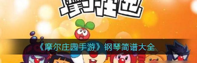 《摩尔庄园手游扭蛋机概率一览》（玩转扭蛋机，大奖等你拿）