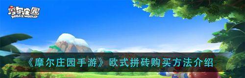 《摩尔庄园手游》天价赏金任务卡住怎么办？（如何应对卡住天价赏金任务的情况）