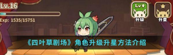 四叶草剧场（打造最强阵容，轻松逃离教室）