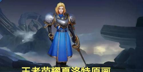 王者荣耀新英雄SNK夏洛特技能介绍（全方位分析夏洛特的技能特点，了解她的作战风格）