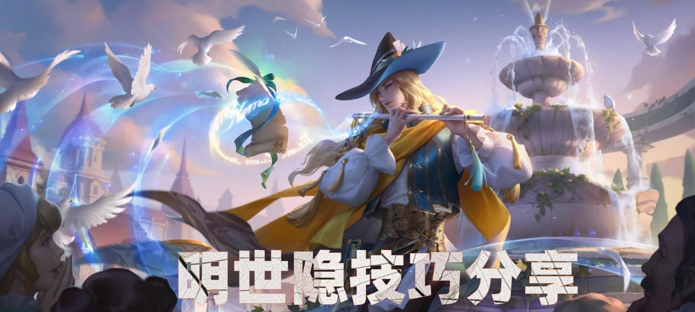 王者荣耀明世隐出装及技能详解（王者荣耀英雄介绍——明世隐）