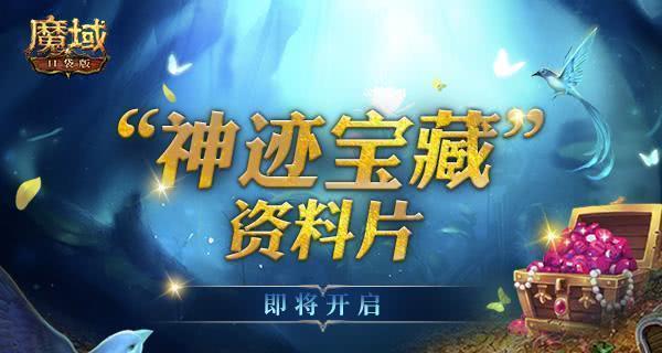 未来与往昔之森新副本揭秘（探索魔域口袋版全新挑战，解锁丰富游戏内容）