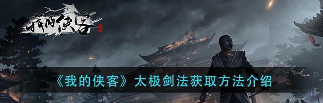 《侠客太玄经》的获取方法和用处（探秘这款游戏的玩法和魅力，了解它的背景及如何获得）