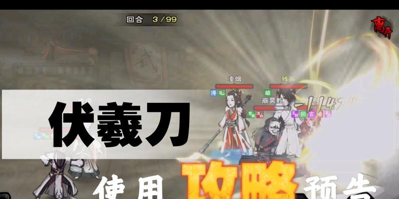 《烟雨江湖》伏羲刀法武学属性及出招介绍（探秘伏羲刀法的武学属性和招式攻略）