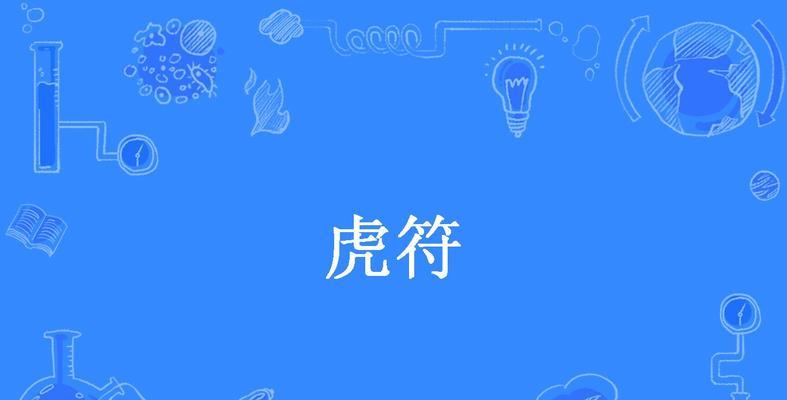 烟雨江湖：如何获取5个虎符？|游戏道具获取攻略|虎符