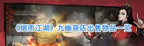 《烟雨江湖》九幽楼元引柳打法攻略（轻松通关九幽楼，掌握元引柳打法技巧）