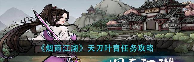 《烟雨江湖》拓跋浚任务触发地点详解（详细介绍任务触发方式，让您轻松完成拓跋浚的任务）