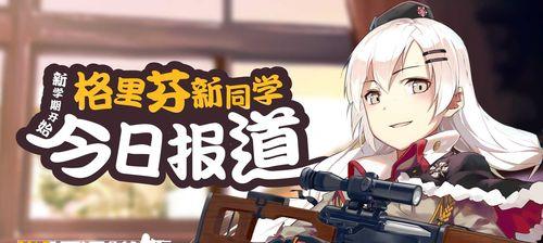 深度解析WKp原型——让你了解这款游戏的魅力（探寻少女前线WKp原型的美妙之处）