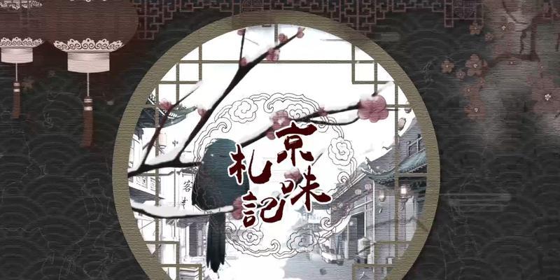 美食之旅（探索美食之路，品味游戏人生）