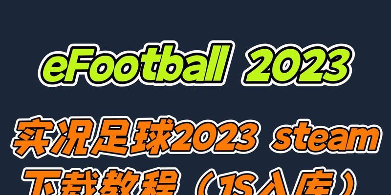 《实况足球2023》各版本详解（游戏玩家必读！掌握不同版本的游戏玩法和特色）