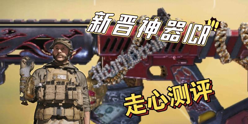 使命召唤手游ICR玩法攻略——打造完美ICR枪匠（提高游戏体验，享受决战快感）