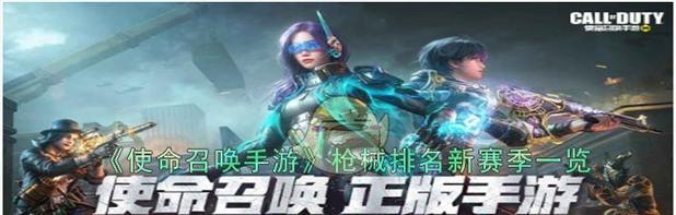 《使命召唤手游国服枪支排行强度榜一览》（以游戏为主，探索最适合你的枪支！）
