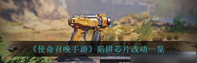 《使命召唤手游》技能调整方法一览：如何修改你的技能