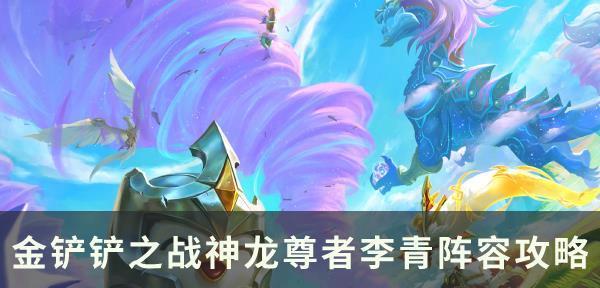 S75神龙努努战队的最强阵容（金铲铲之战中，这些英雄必须上阵！）