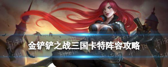 金铲铲之战福星三国，神射手阵容搭配攻略（打造最强神射阵容，让你在战场上无往不胜！）