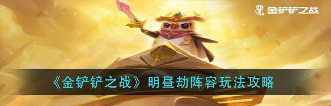《以金铲铲之战秘术师职业优劣分析》（探究秘术师在游戏中的表现，解析其优缺点）