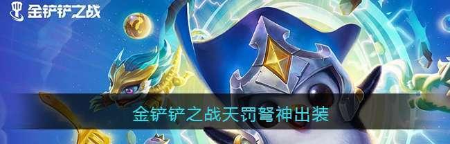 征战艾泽拉斯（猎物不容错过，如何在金铲铲之战中击败霜卫首领？）