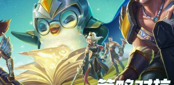 《金铲铲之战英雄之黎明赛季》详细介绍（关于这个游戏的所有你想知道的内容，全在这里！）