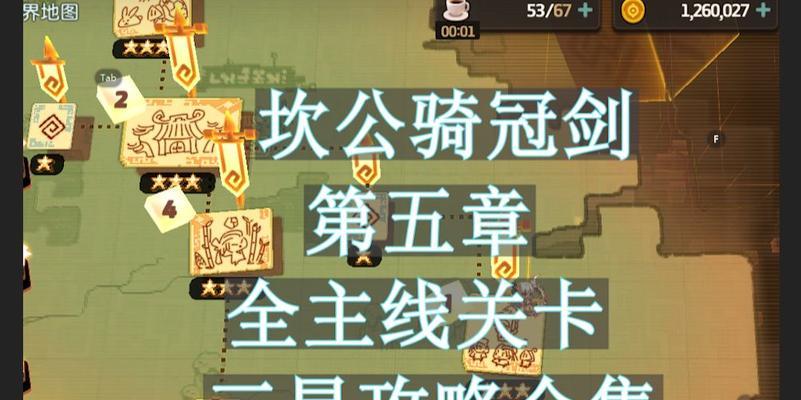 《坎公骑冠剑10-3三星全收集攻略》（打造最强坎公队伍，征服10-3难度！）