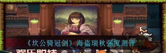 以游戏为主的《坎公骑冠剑》中冰雪魔女瑞皮娜的强度测评（探讨瑞皮娜在游戏中的战斗能力及属性分析）