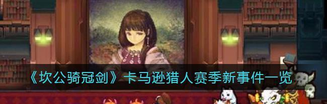 揭秘坎公骑冠剑卡池的抽奖保底机制（以游戏为主，了解如何保证抽到心仪角色）