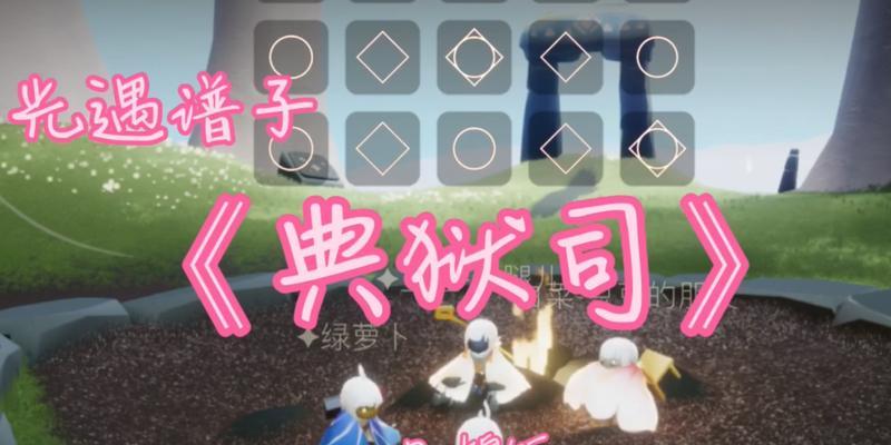 《以光遇盛夏光年》乐谱攻略（一览歌曲文字乐谱，分享图片攻略，畅玩游戏盛夏）