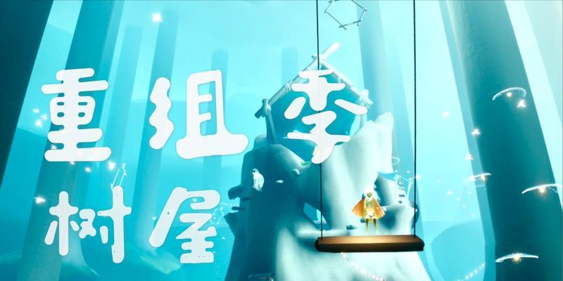 《光遇》雨林集结季任务攻略（完成树屋任务，探索神秘雨林世界）