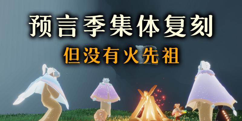 《以光遇预言季火之试炼》通关攻略（打败试炼的技巧与策略）