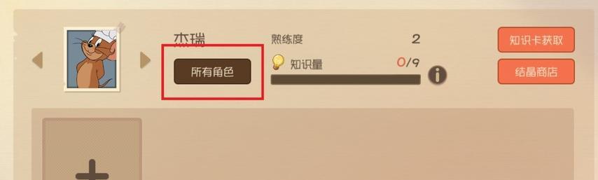 《以猫和老鼠手游》知识卡选择攻略（教你如何抽取知识卡，轻松游戏过关）