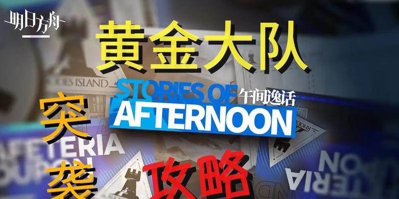 《以明日方舟SA5为例，午间逸话第五关打法攻略》（学习正确的防守策略，稳定过关！）