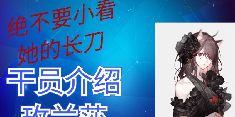 明日方舟（解析玫兰莎的技能特点与战斗能力）