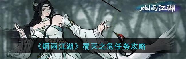 《烟雨江湖李家村疑案》游戏任务流程介绍（解密村庄黑幕）