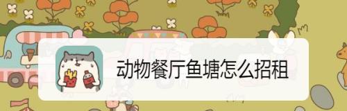 《以动物餐厅为背景的钓鱼游戏攻略》（如何在动物餐厅的鱼塘中成为高手）