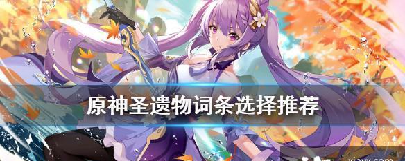 《原神》瑶瑶圣遗物选择建议（最适合瑶瑶的神器组合）