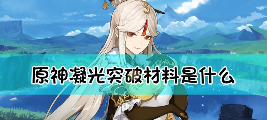 原神瑶瑶突破材料一览（探寻瑶瑶的强化秘密）