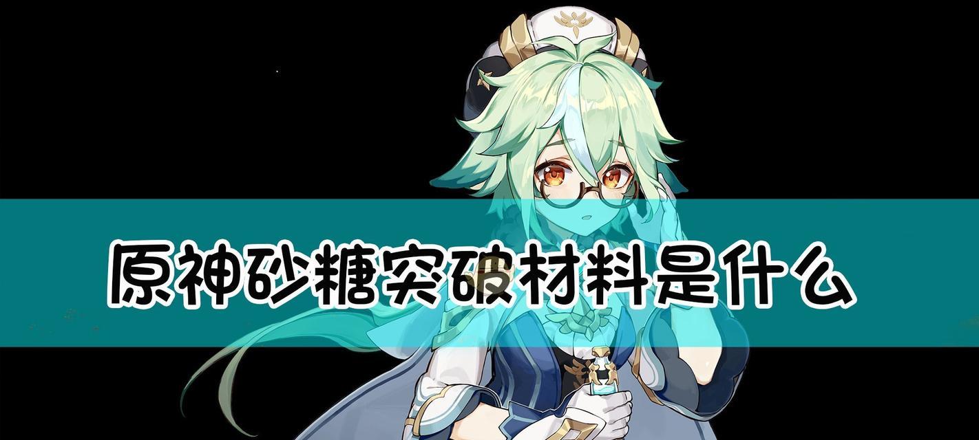 原神云堇突破材料最新一览（轻松掌握云堇突破所需材料）
