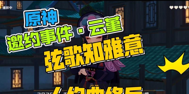 《原神云堇邀约任务结局全攻略》（探索故事情节、解锁隐藏结局）