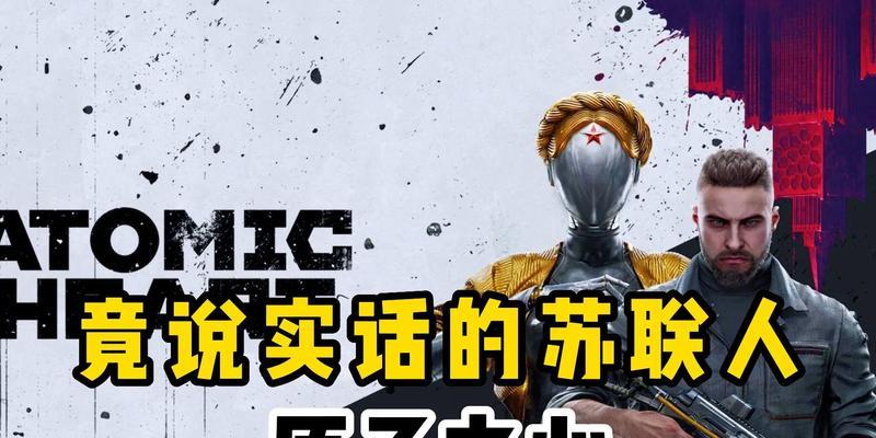 《以原子之心全结局攻略》（走进科幻世界）