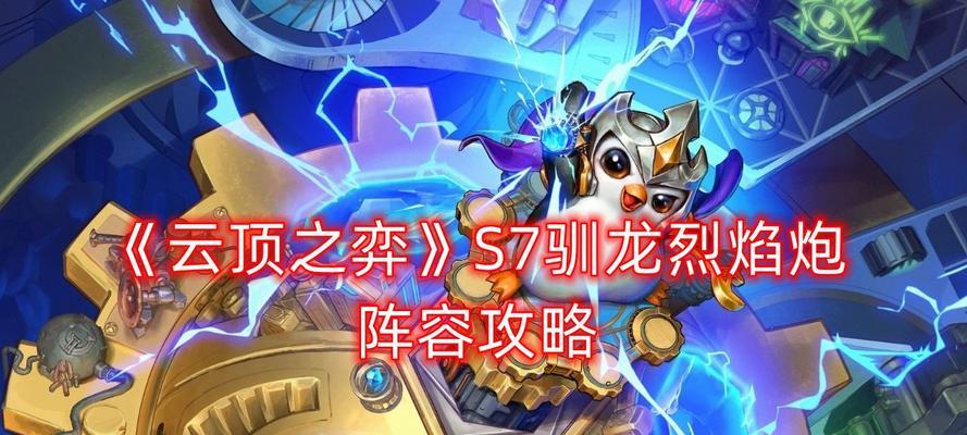 云顶之弈S75龙神敖兴阵容详解（高端阵容玩家必看）