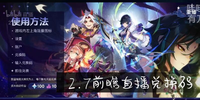 《原神32前瞻直播兑换码大揭秘》