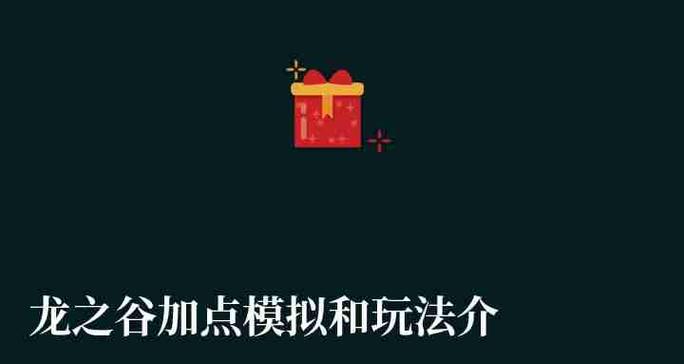 《以龙之谷手游冰灵技能加点搭配攻略》（搭配最优秀的技能加点）