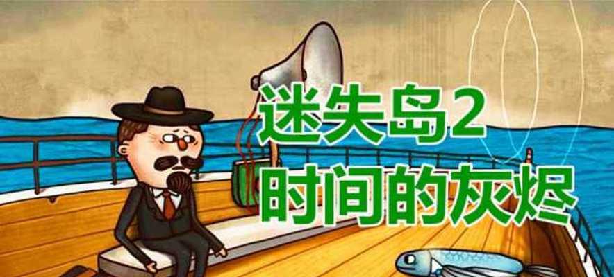 迷失岛2（探究迷失岛2中出现的时间彩蛋）