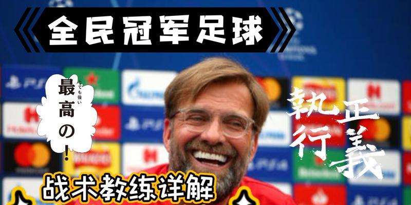 如何成为一名优秀的全民冠军足球教练（探讨全民冠军足球教练的技能与选择）