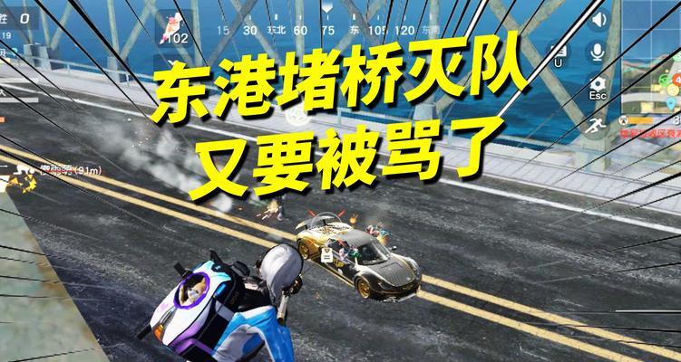 荒野行动（全面掌握荒野行动堵桥技巧）